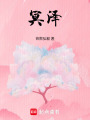 冥澤