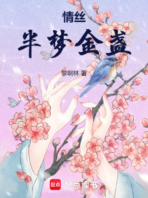 情絲半夢金盞