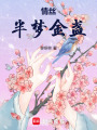 情絲半夢金盞