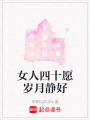 女人四十愿歲月靜好