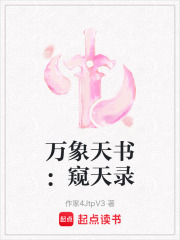 萬象天書：窺天錄