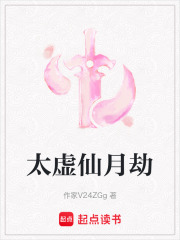 太虛仙月劫