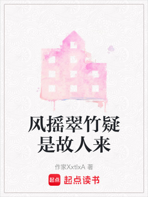 風搖翠竹疑是故人來