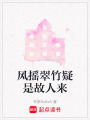 風搖翠竹疑是故人來