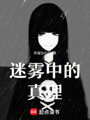 迷霧中的真理