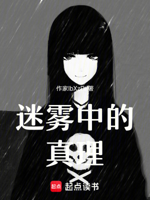 迷霧中的真理