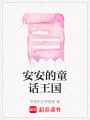 安安的童話王國