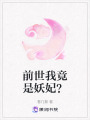 前世我竟是妖妃？