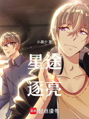 星途逐亮