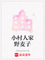 小村人家野麥子
