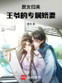 庶女歸來：王爺的專屬嬌妻