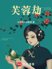 芙蓉劫