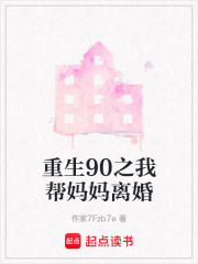 重生90之我幫媽媽離婚
