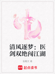 清風逐夢：醫(yī)劍雙絕闖江湖