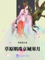 草原明珠，京城寒月