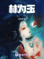 林為玉