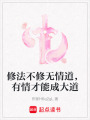 修法不修無情道，有情才能成大道