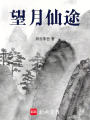 望月仙途