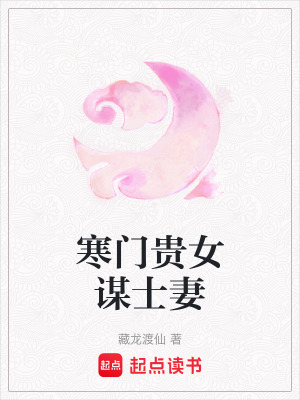 寒門貴女謀士妻