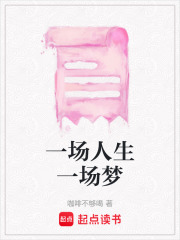 一場人生一場夢