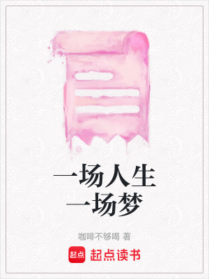 一場人生一場夢