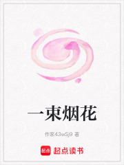 一束煙花