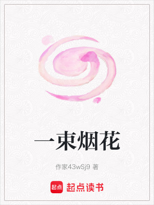 一束煙花