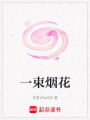 一束煙花