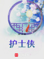 護士俠