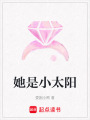 她是小太陽