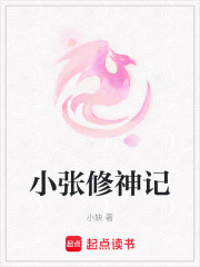 小張修神記