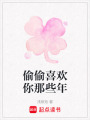 偷偷喜歡你那些年