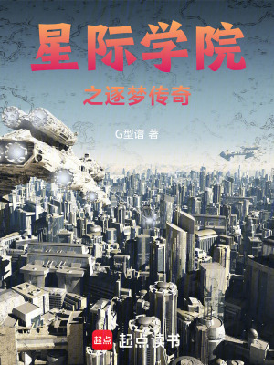 星際學院之逐夢傳奇