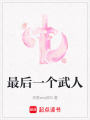 最后一個(gè)武人