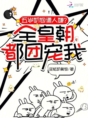 五歲奶包遭人嫌？全皇朝都團寵我