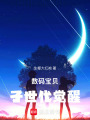 子世代覺醒