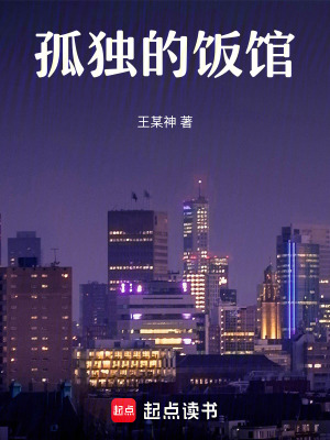孤獨的飯館