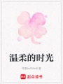 溫柔的時光