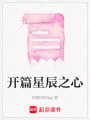 開篇星辰之心