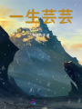 一生蕓蕓