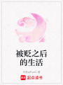 被貶之后的生活