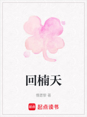 回楠天