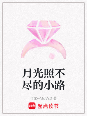 月光照不盡的小路