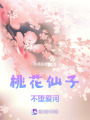 桃花仙子不墮愛河
