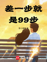 差一步就是99步