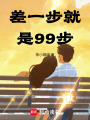 差一步就是99步