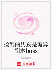 撿到的男友是詭異副本boss