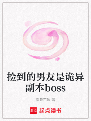 撿到的男友是詭異副本boss