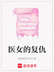 醫女的復仇