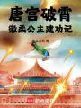 唐宮破霄：徽柔公主建功記